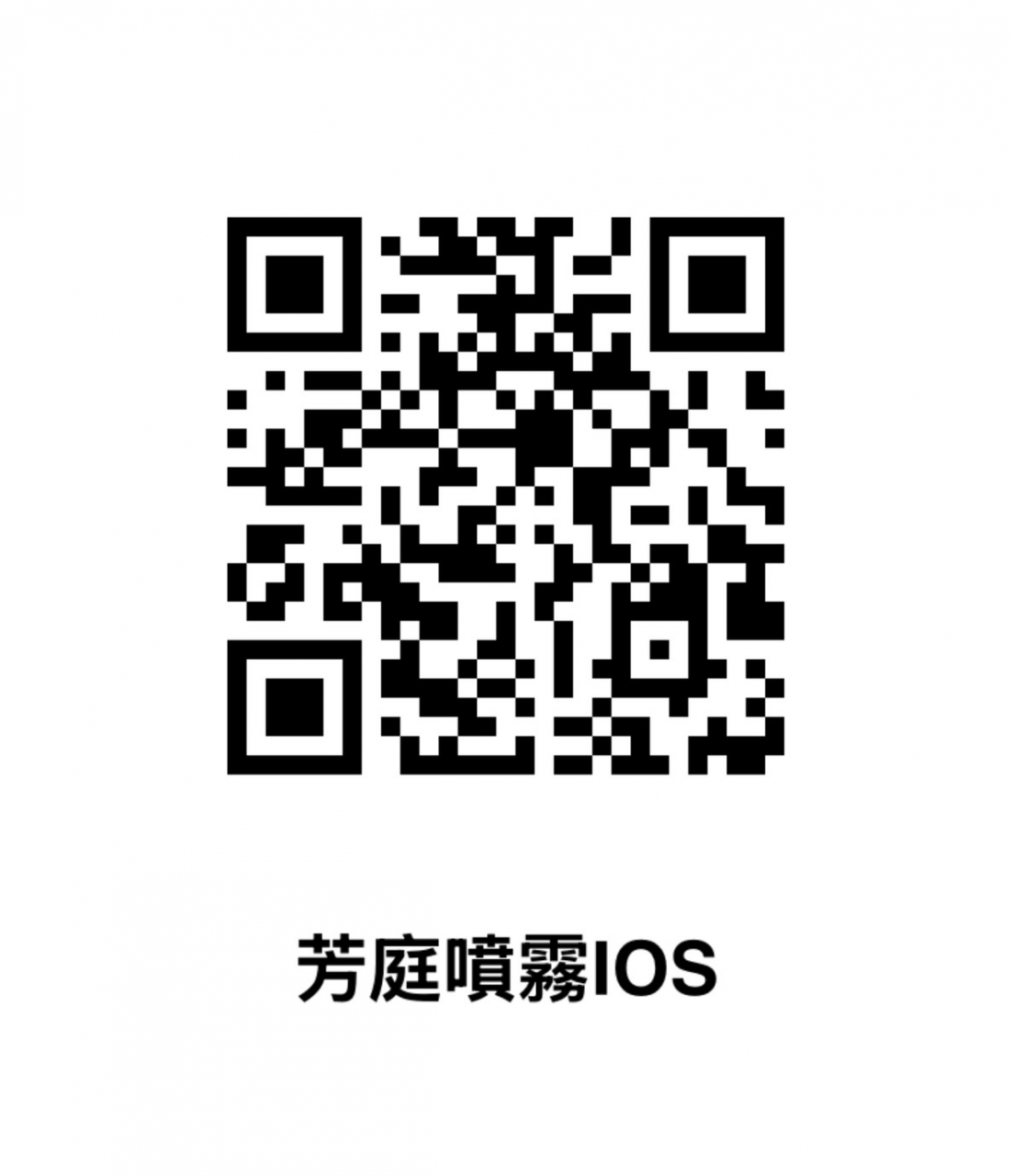 芳庭噴霧App应用下載-台湾